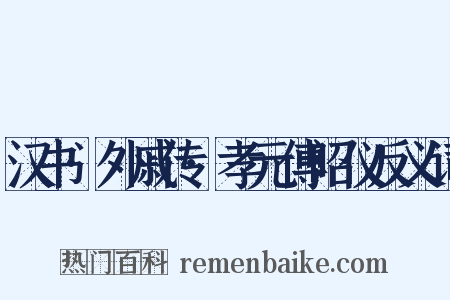 汉书·外戚传·孝元傅昭仪反义词是什么意思的图片